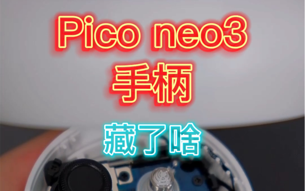 Pico neo3手柄拆解,竟然还是X轴线性马达,造价不菲哔哩哔哩bilibili