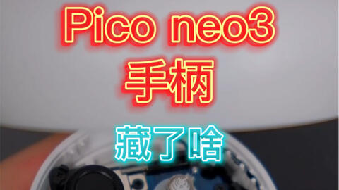 Pico neo3手柄拆解，竟然还是X轴线性马达，造价不菲_哔哩哔哩_bilibili