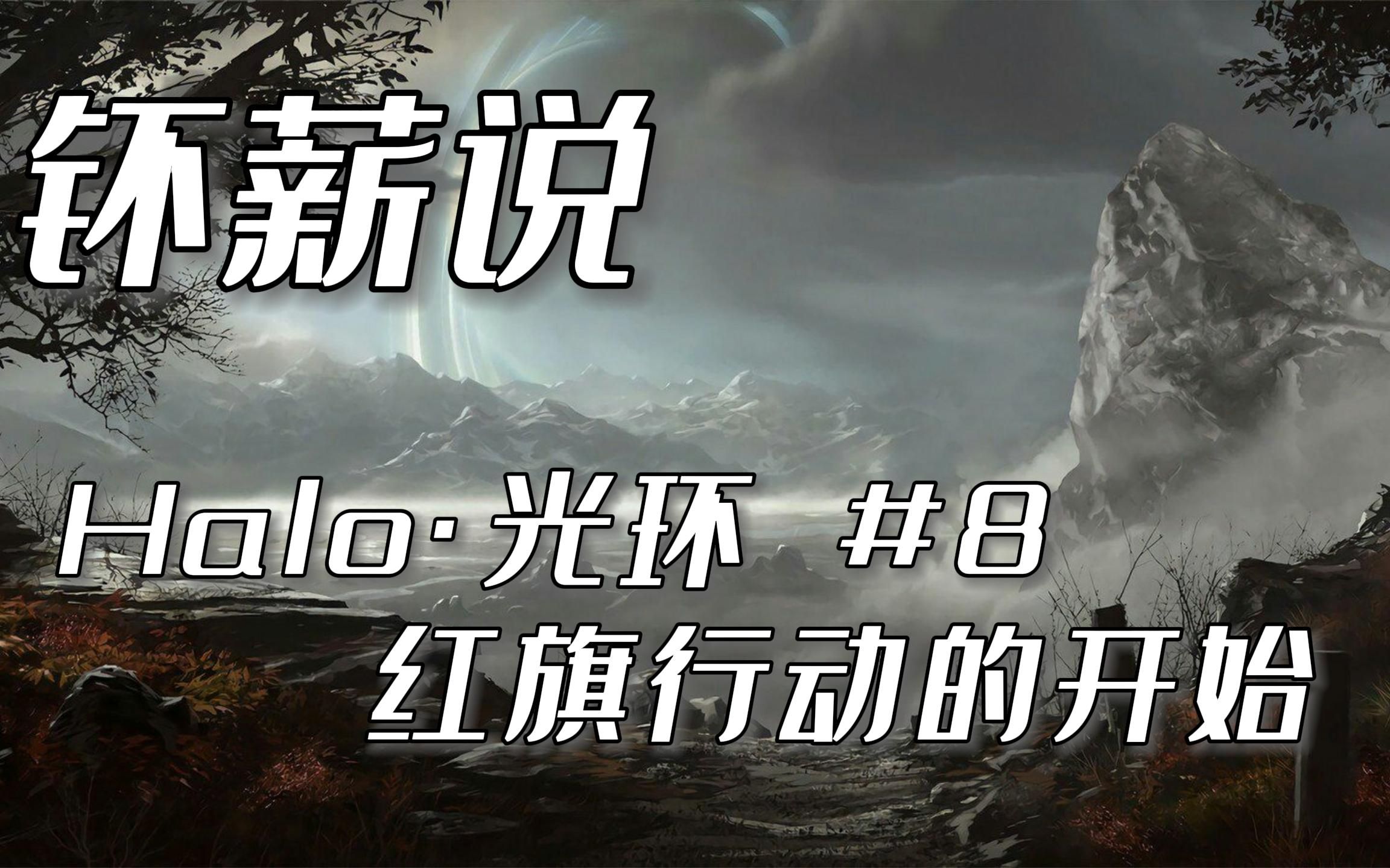 [图]【钚薪说】红旗行动的开始 Halo·光环系列小说 #8