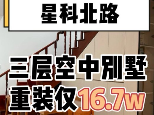 金牛区星科北路,顶楼三层复式装修完工,166平三层带花园的大户型,整体重装工作量很大,我们装出了温馨简约的风格,一起去看看【造窝装饰】成都装...