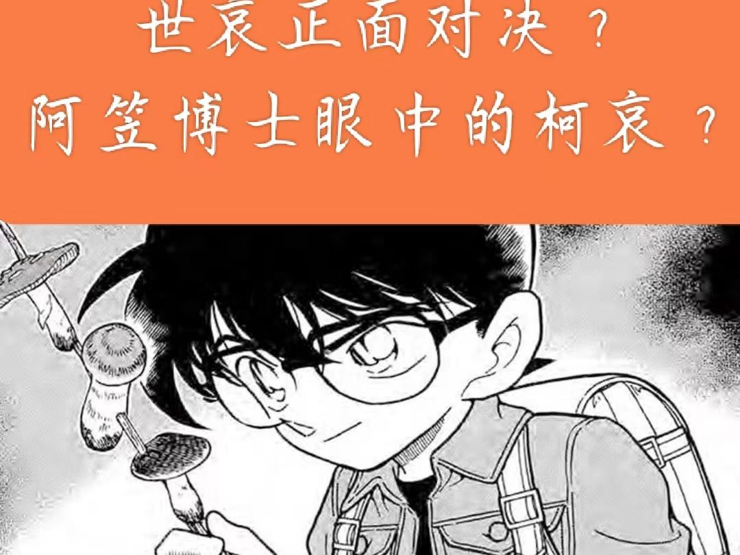 【柯哀漫画分析】世哀对决?博士眼中的柯哀?哔哩哔哩bilibili