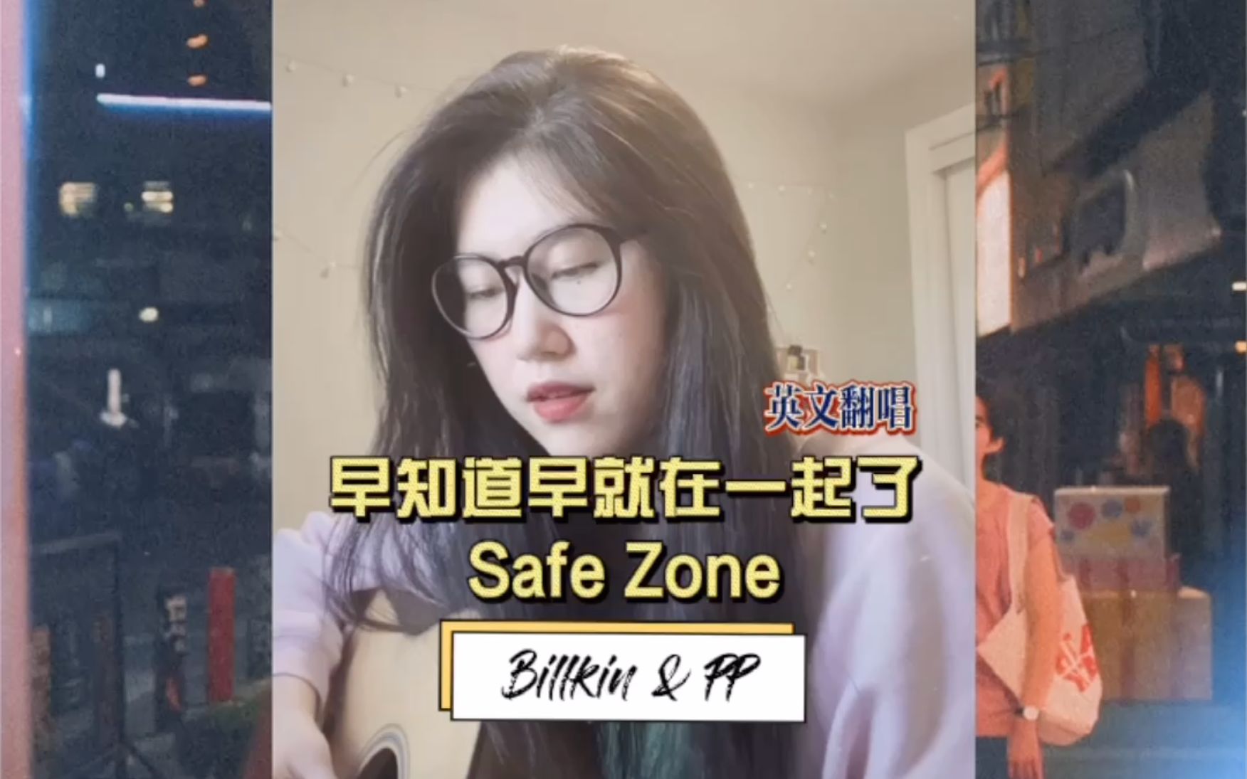 [图]【盖比他泰吉他cover】BKPP - Safe Zone 早知道早就在一起了（英文填词）