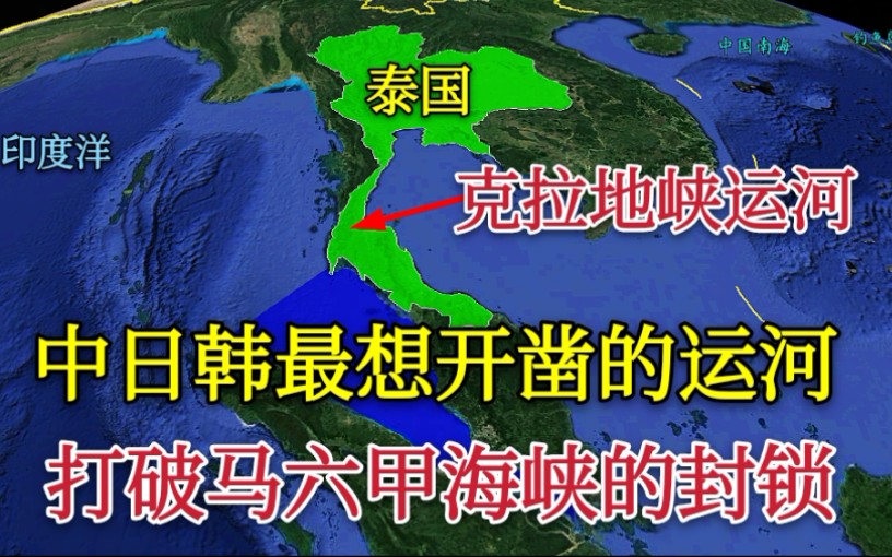 【克拉地峡运河】中日韩最想开凿的运河,可打破马六甲海峡的海运格局哔哩哔哩bilibili