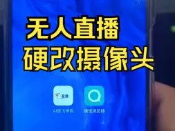 Video herunterladen: 无人直播手机硬改摄像头软件，可录播，可转播，无需root！ai放飞伴侣无人直播新神器！！！刚出不久！！！