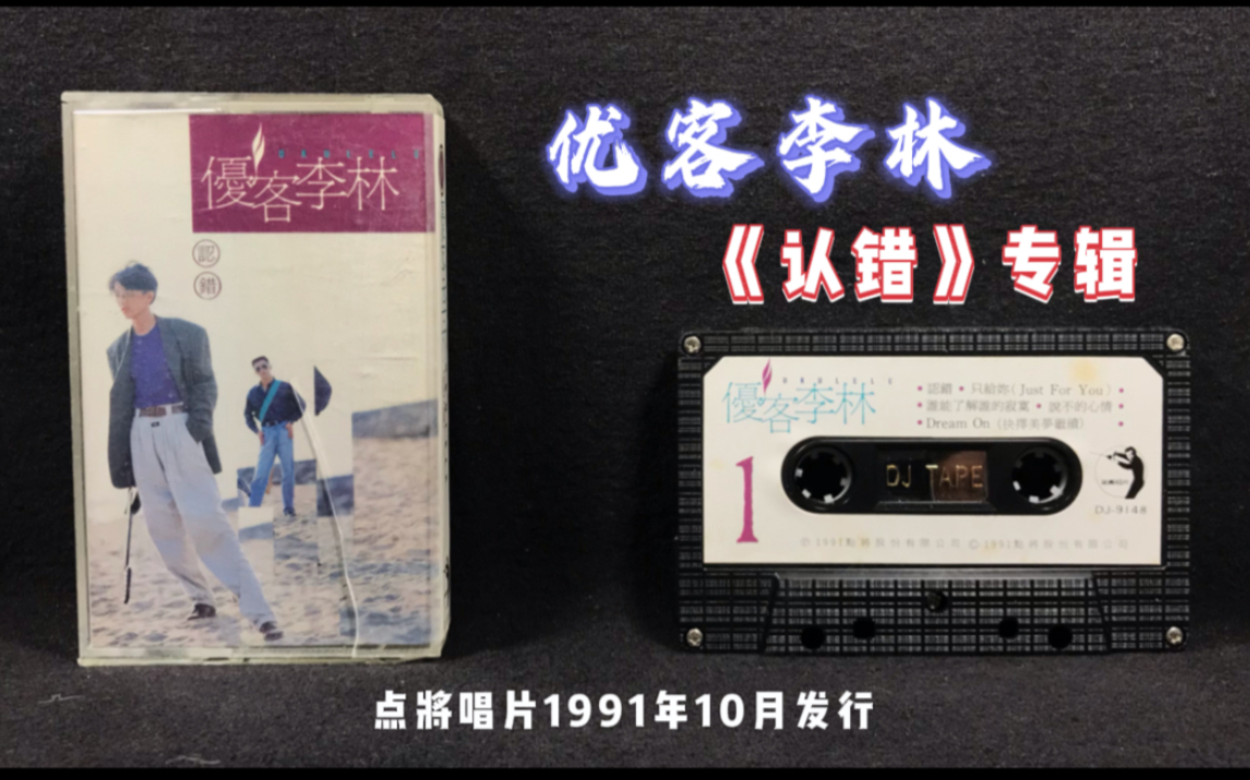 [图]优客李林《认错》专辑 红韵音乐制作 点将唱片1991年发行 原版带试听