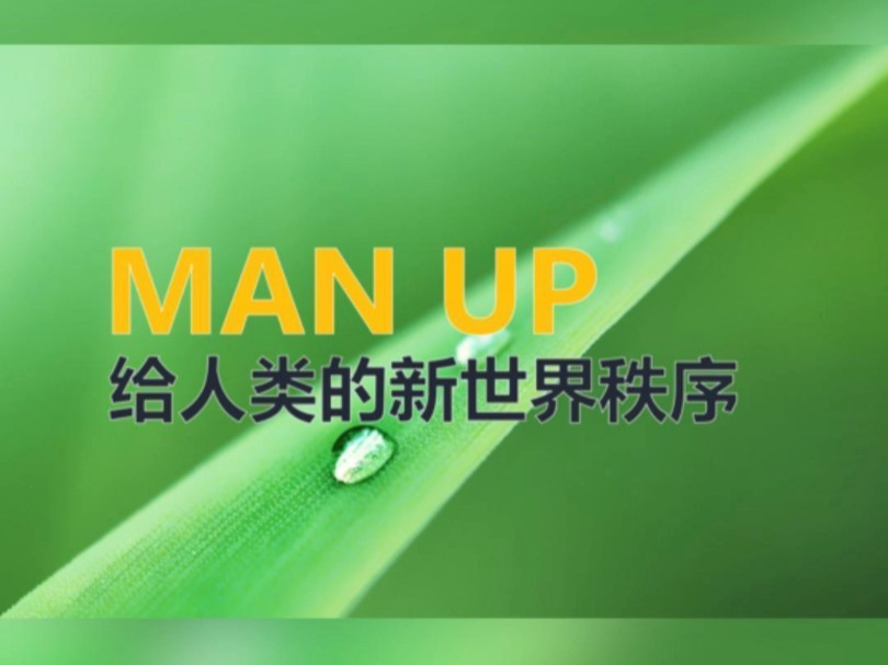 #MAN UP#国民基础收入#公共网络#消费者阶层哔哩哔哩bilibili