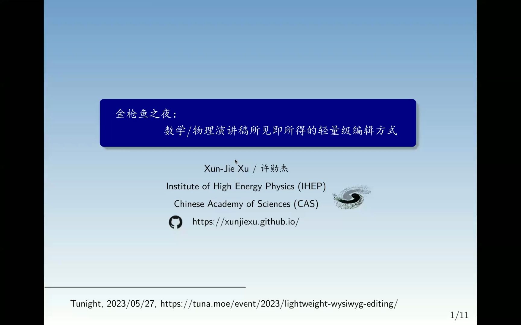 金枪鱼之夜:数学/物理演讲稿所见即所得的轻量级编辑方式哔哩哔哩bilibili