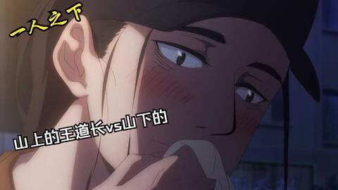 一人之下 山上王也道长的生活vs山下王也 富二代 的生活 哔哩哔哩