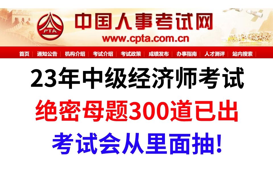 23年中级经济师考试,无非这绝密母题300道,考试无非就这些内容,准到离谱,0基础刷完也能轻松100+,美美上岸!哔哩哔哩bilibili