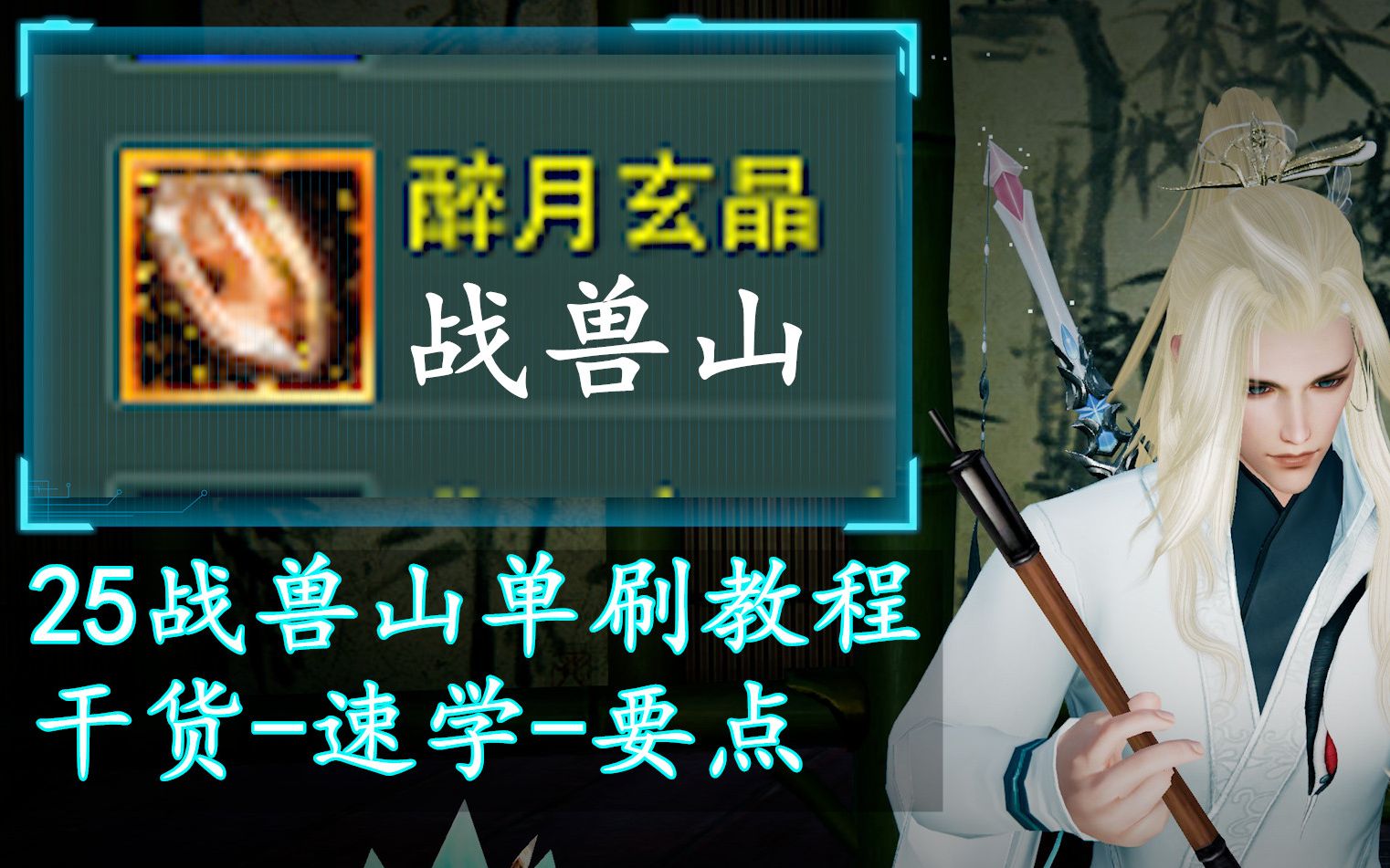 剑网3单刷攻略速学25战兽山建议明教或双刷醉月玄晶整起来