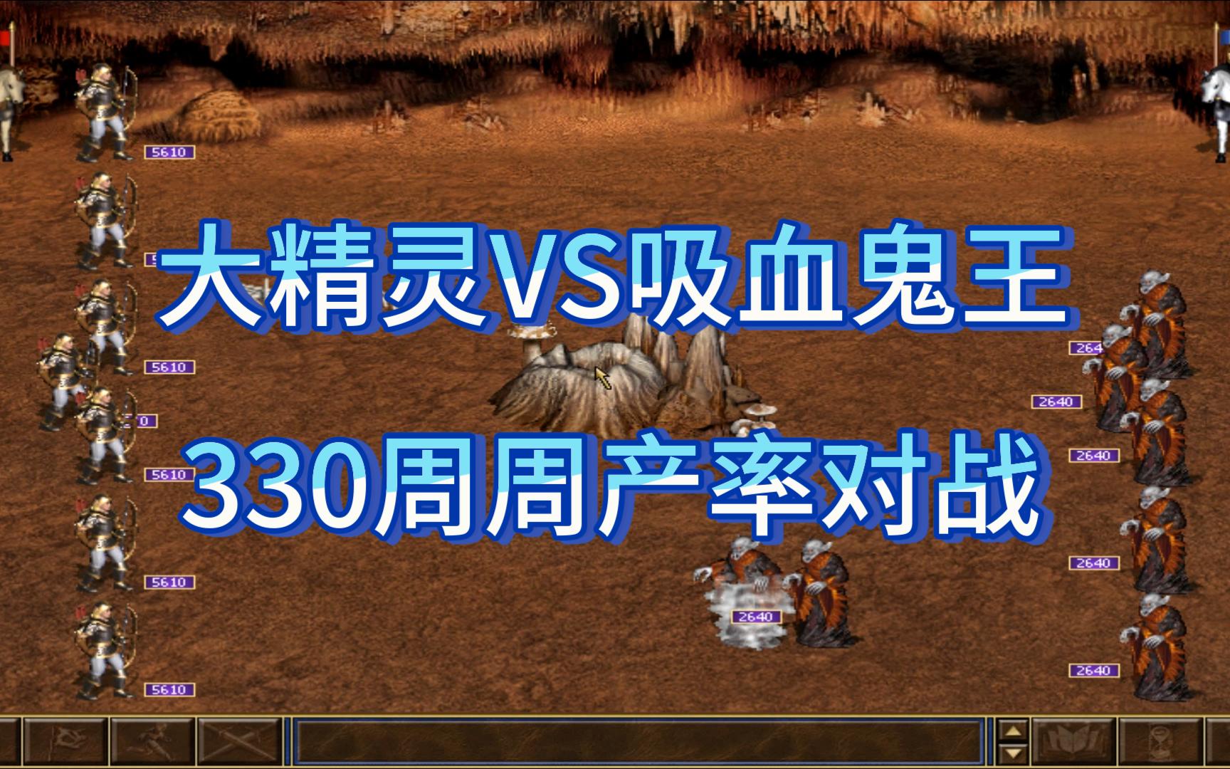 死亡阴影 壁垒大战墓园 大精灵vs吸血鬼王(330周周