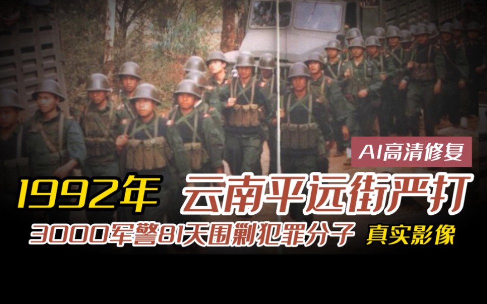 这是1992年,3000多名武警官兵和公安干警围剿云南平远街犯罪分子,并与之激烈交火的真实影像.哔哩哔哩bilibili