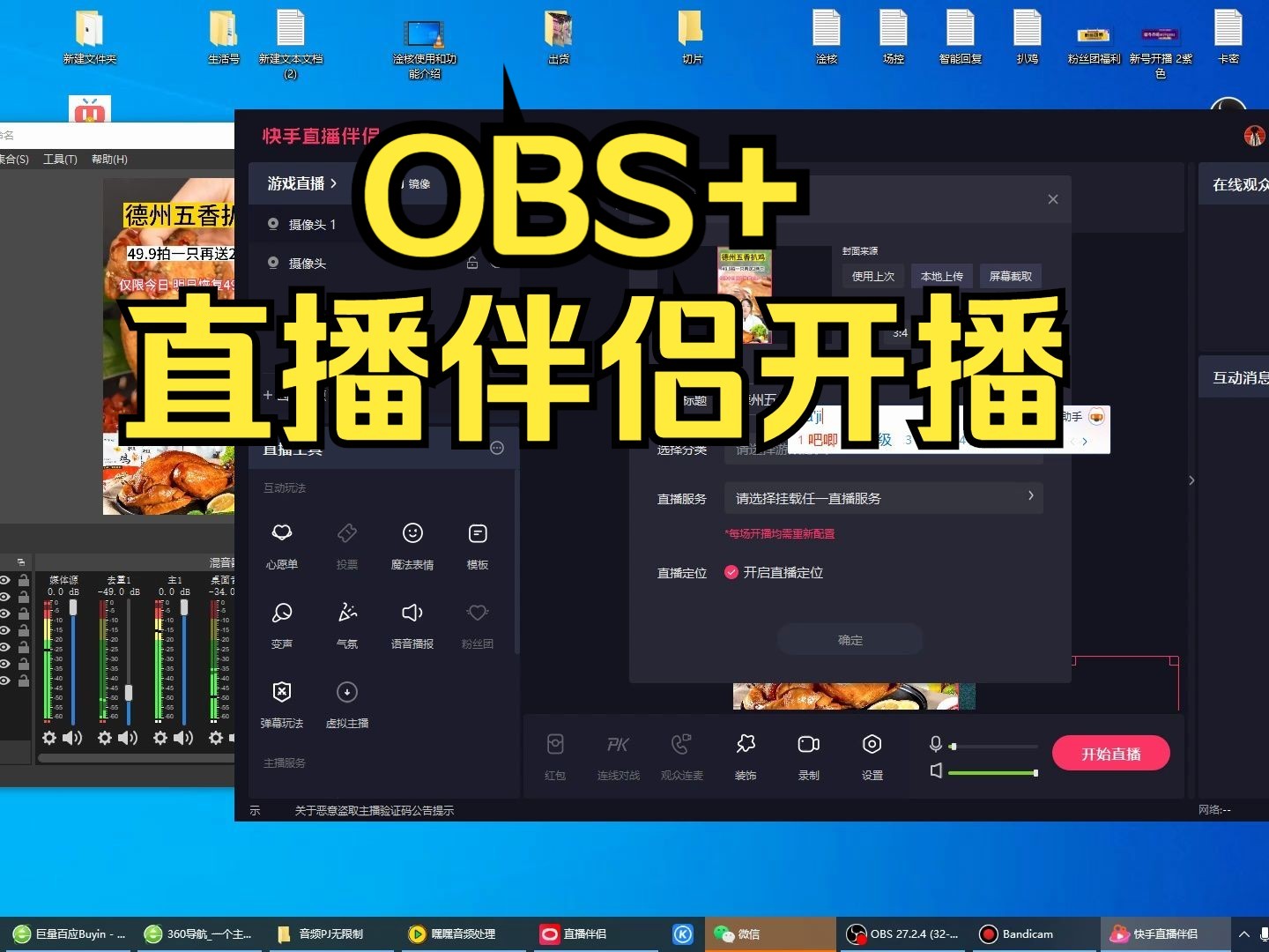 第六课obs 直播伴侣开播