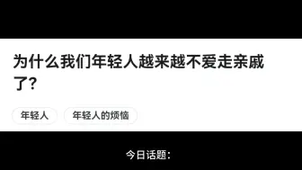 下载视频: 为什么我们年轻人越来越不爱走亲戚了？