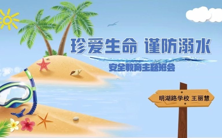 明湖路学校王丽慧 珍爱生命 谨防溺水安全教育主题班会哔哩哔哩bilibili