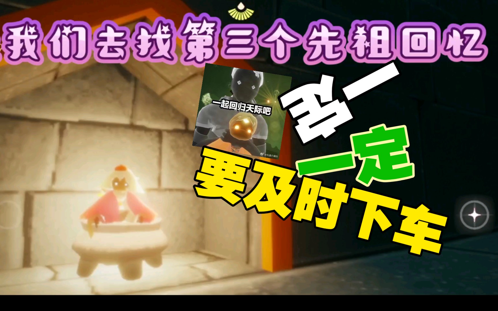 活动作品光遇梦想季先祖第三个回忆任务之一定要及时下车