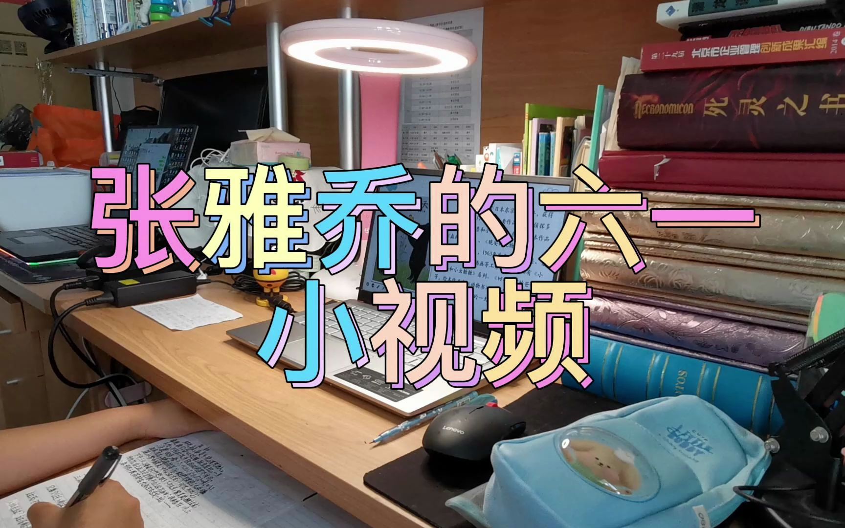 张雅乔儿童节小短片