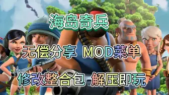 Télécharger la video: 无偿分享【海岛奇兵】mod菜单附修改整合包附保姆级安装教程解压即玩！！！