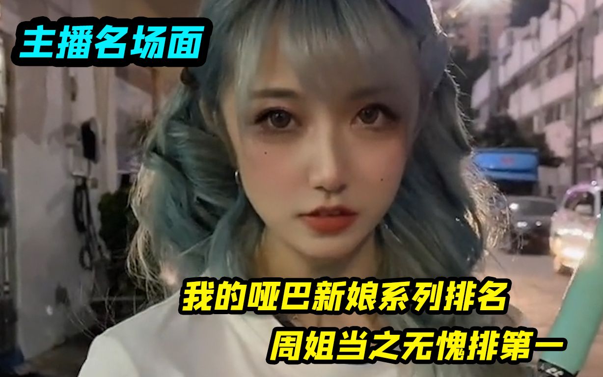 [图]我的哑巴新娘系列排名，周姐当之无愧排第一，网友：可惜长了张嘴