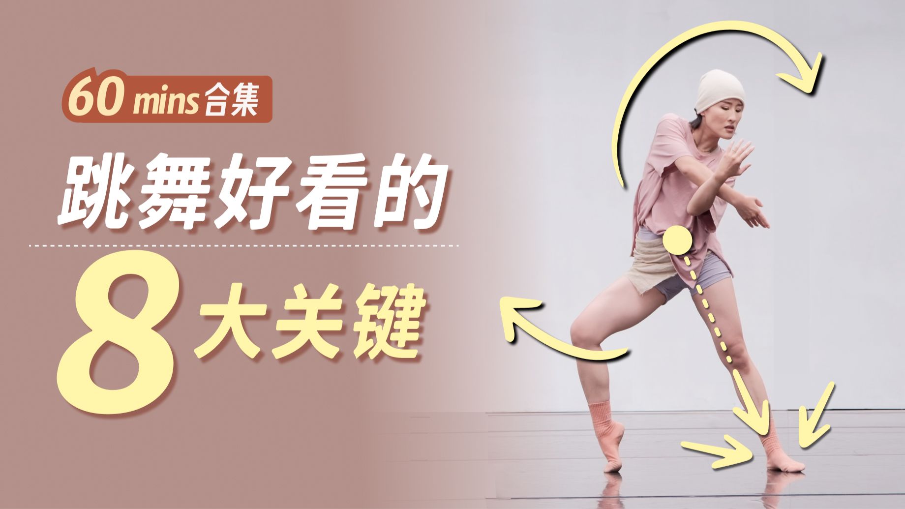 我用31年总结的舞动底层逻辑｜建议收藏｜全舞种通用