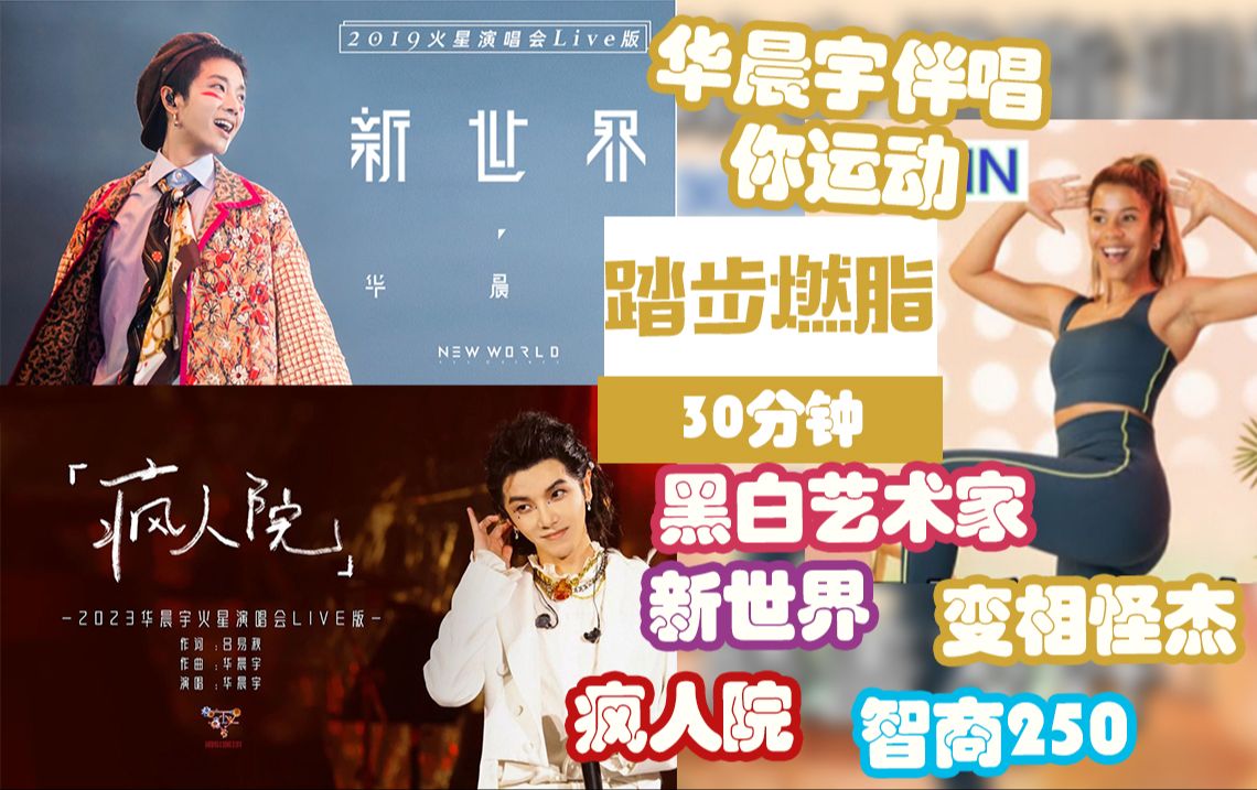 【华晨宇伴唱你运动】jo姐 30分钟踏步燃脂训练 丨黑白艺术家 智商250