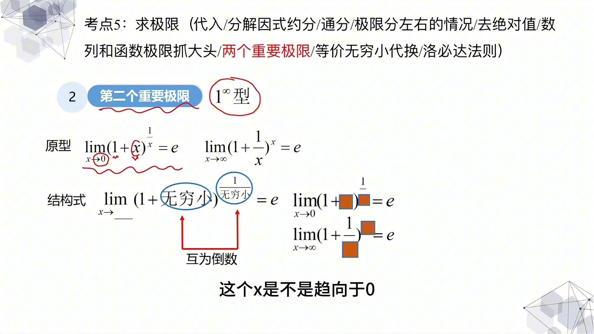 考点5:求极限(第二重要极限结构式)