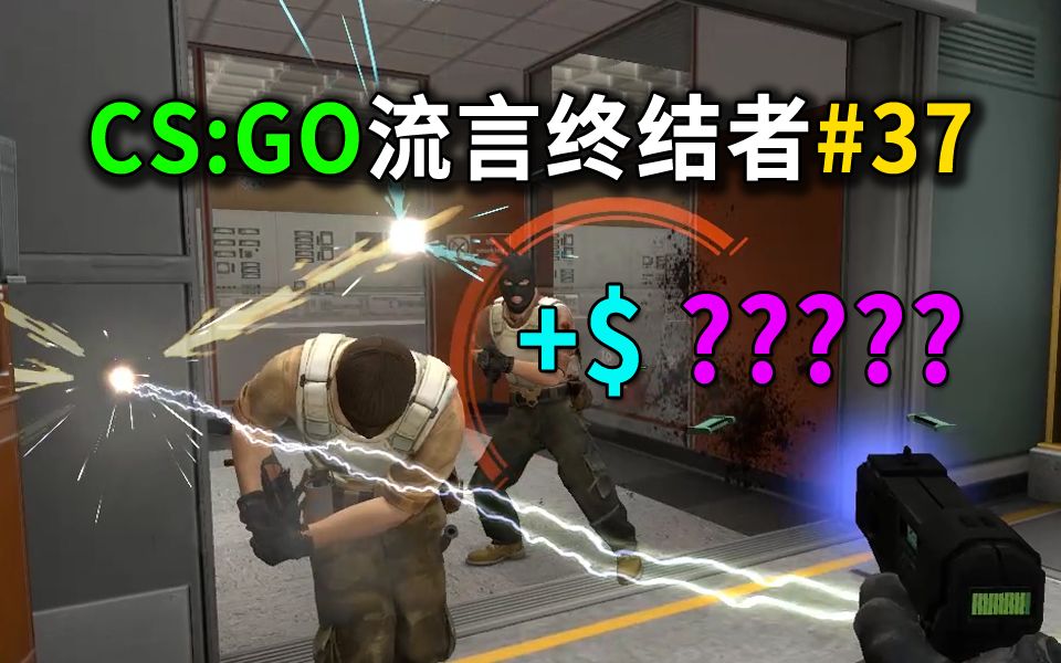 【CS:GO】电击枪击杀到底有没有钱?_哔哩哔哩_bilibili