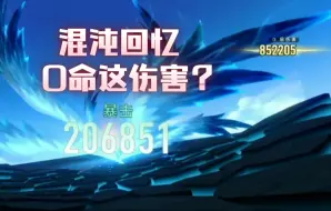 Download Video: 这伤害够0命飞霄及格线吗？