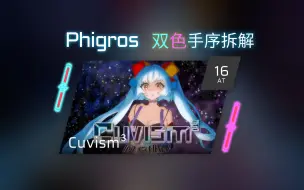 下载视频: 【Phigros 手序拆解/读谱辅助】[AT] Cuvism³  Lv.16