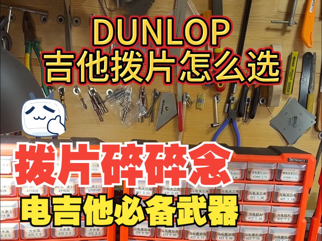 DUNLOP拨片碎碎念 便宜的美产dunlop拨片怎么选?dunlop拨片的各种材质形状的区别?有什么用得惯的拨片可以留言给我帮你鉴定型号!哔哩哔哩bilibili