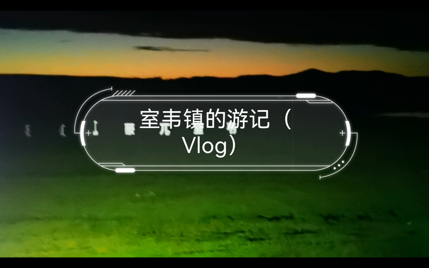 [图]室韦镇的游记（Vlog）