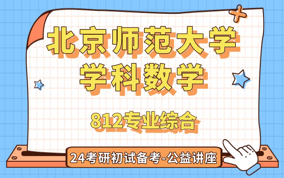 北京师范大学学科数学季夏学姐24考研初试复试备考经验分享公益讲座/北师大学科教学数学812专业综合专业课备考规划公开课哔哩哔哩bilibili