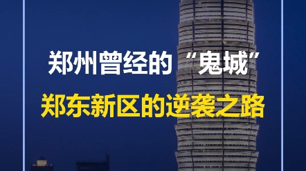 20年的辛勤耕耘,将郑东新区这个小鱼塘变成为郑州的新名片,郑东新区的逆袭之路,愿这盛世如您所愿哔哩哔哩bilibili