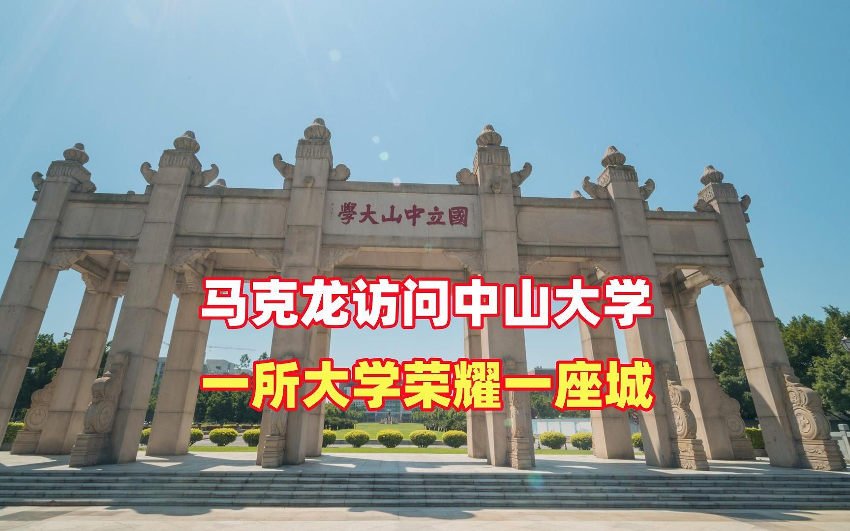 马克龙访问中山大学,一所大学荣耀一座城哔哩哔哩bilibili