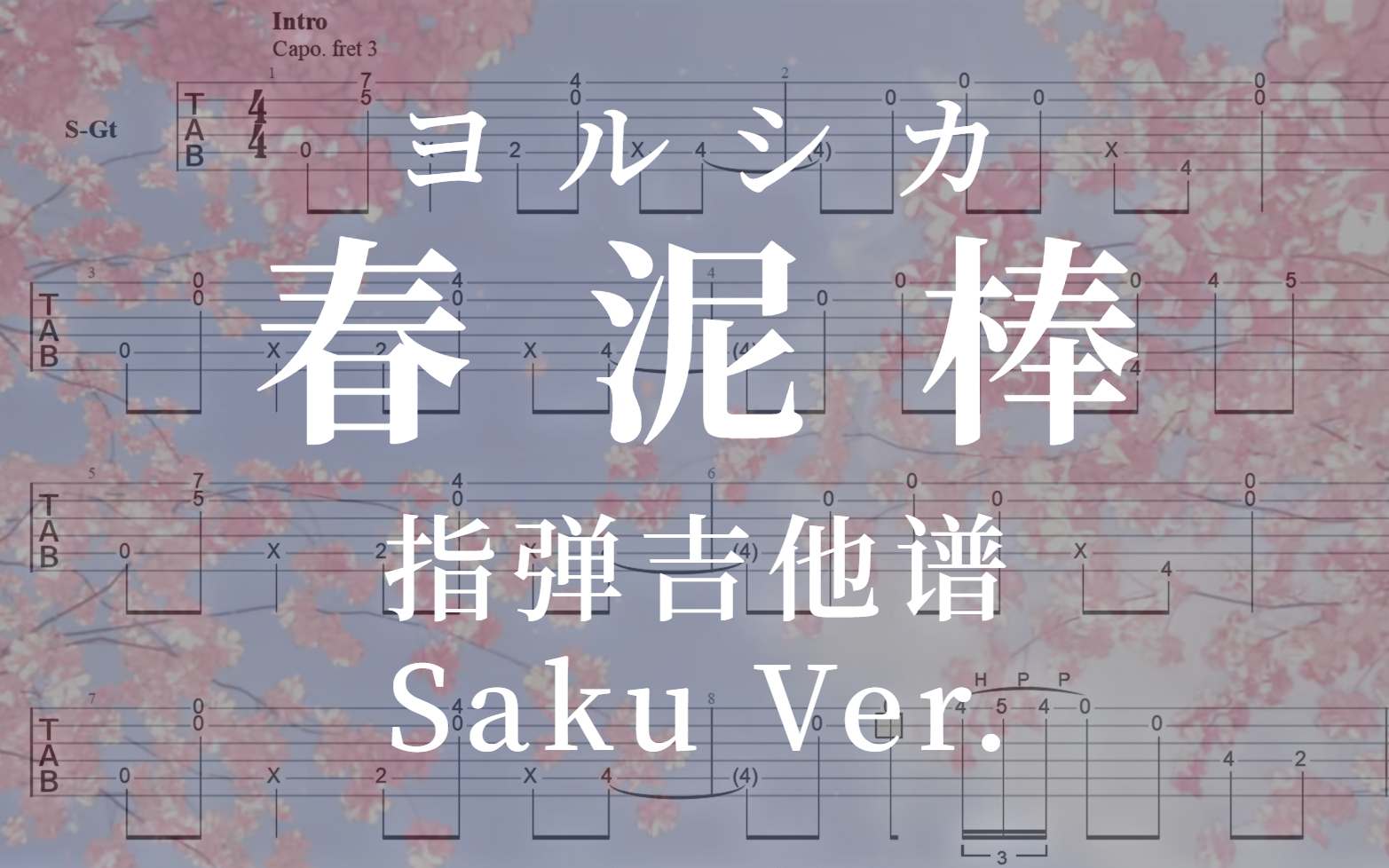 【指弹 吉他谱 tab】春泥棒-ヨルシカ(saku ver.