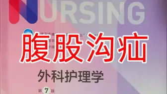 《外科护理学》24-2 腹股沟疝：病因与发病机制、解剖