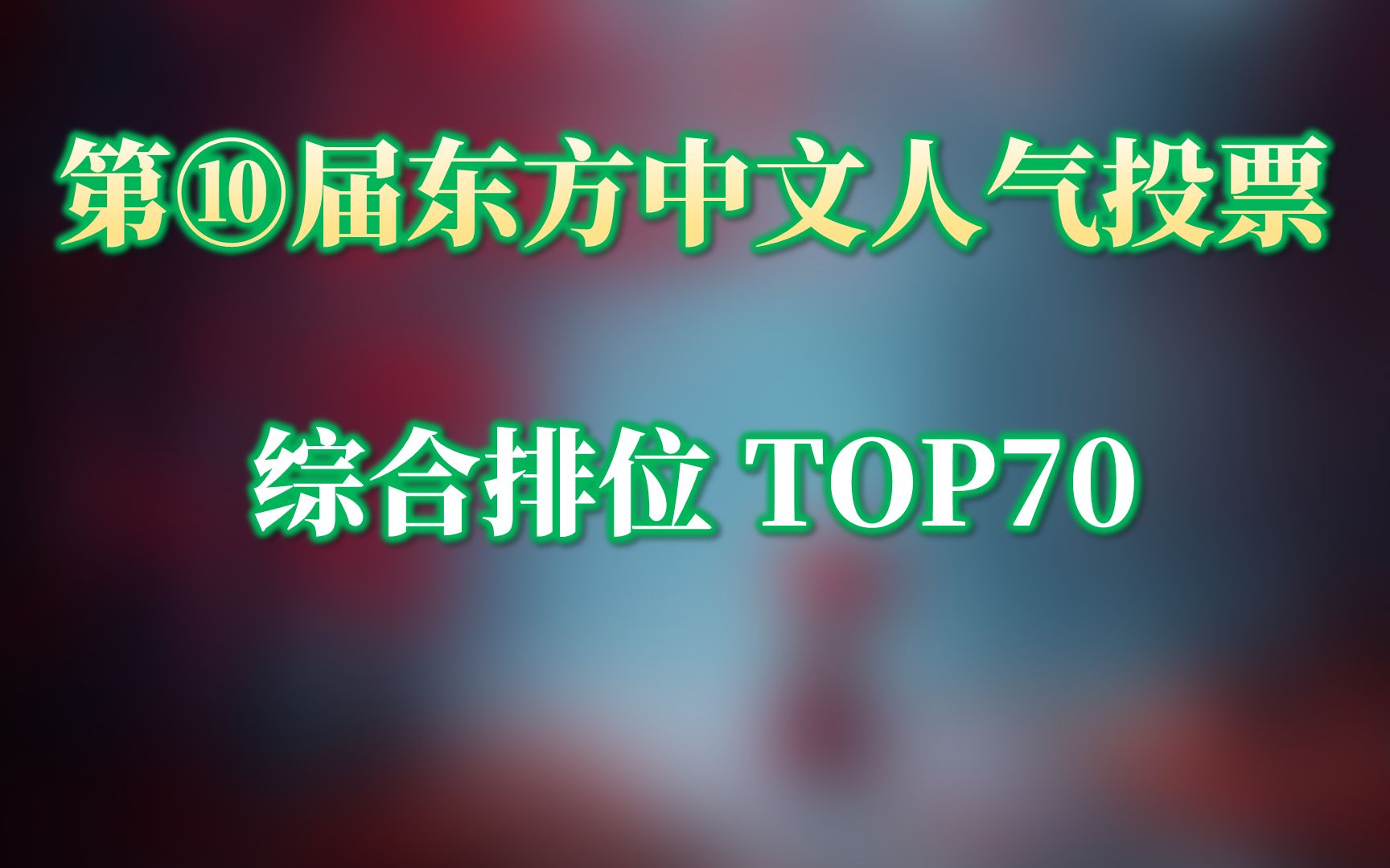 [图]【东方Project】第⑩回东方中文人气投票 综合排名 TOP70 速报版