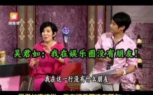 Download Video: 吴君如：我在娱乐圈没有朋友！香港女艺人普遍比较耿直，聊天节目完全走心的说。