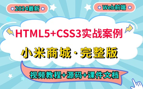 [图]【Web前端】HTML5+CSS3实战案例— —小米商城官网（附源码+课件文档）_HTML+CSS练手项目实战_小米商城案例实战练习_小米商城网页制作