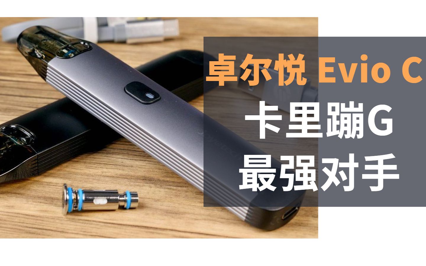 老牌厂家!卓尔悦 Joyetech Evio C 对标 卡里蹦 G 卡8 最强对手!哔哩哔哩bilibili