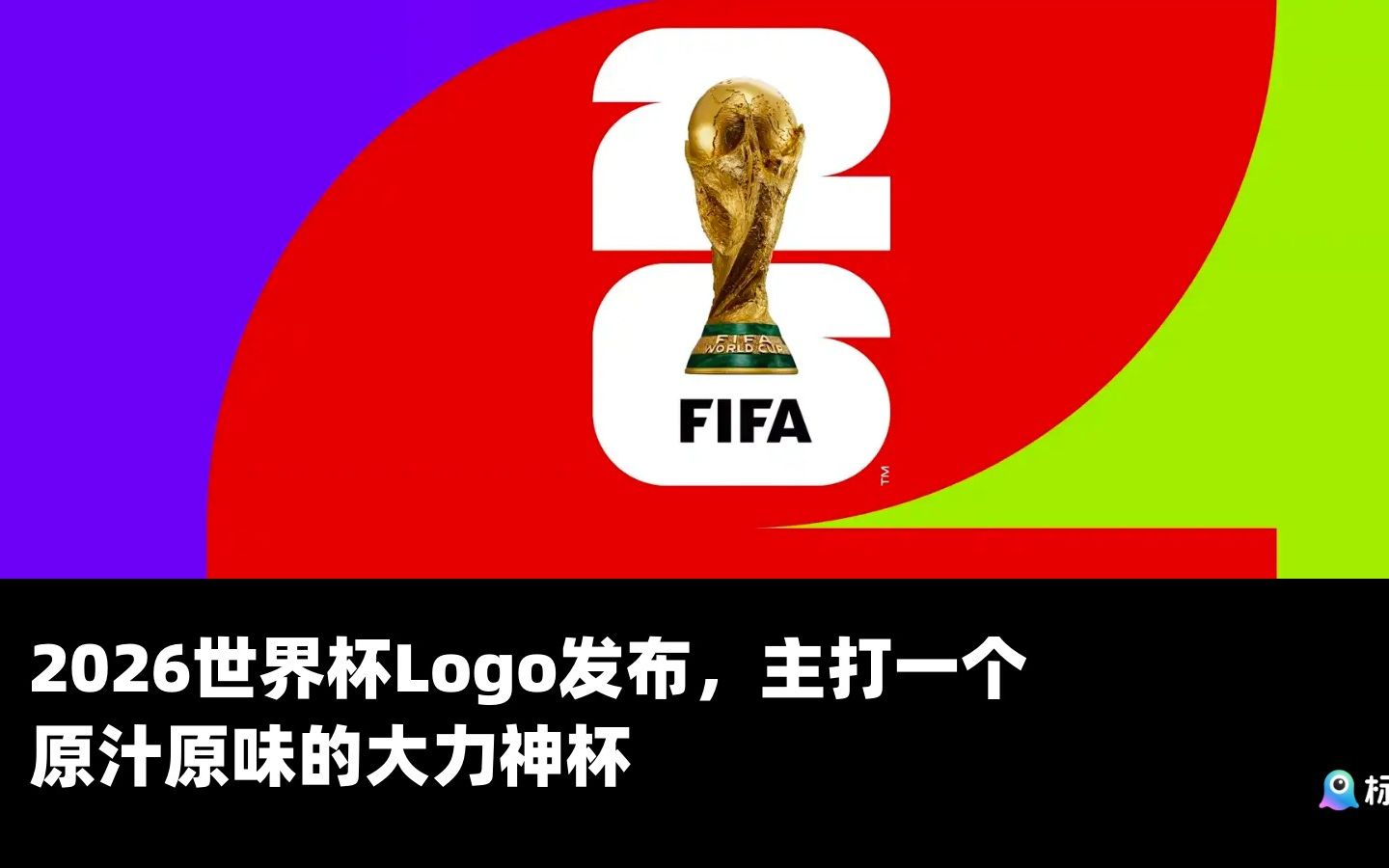 亚博体育世界杯投注攻略_2026世界杯赛程小石谈记丨从足球世界杯到电竞世界杯：谁在定义新的世界冠军