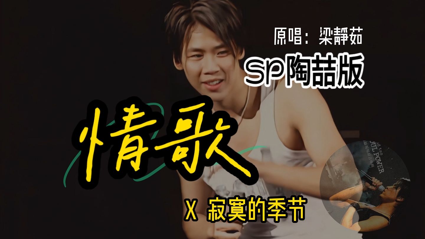 SP陶喆《情歌》唱在「寂寞的季节」（原唱：梁静茹）