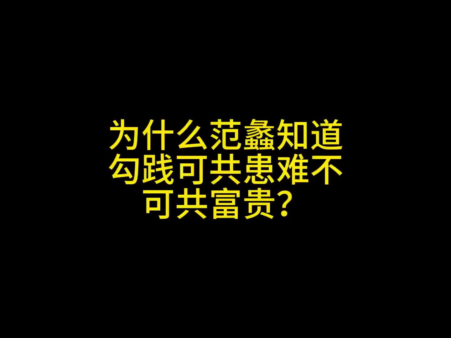 为什么范蠡知道勾践可共患难不可共富贵?哔哩哔哩bilibili