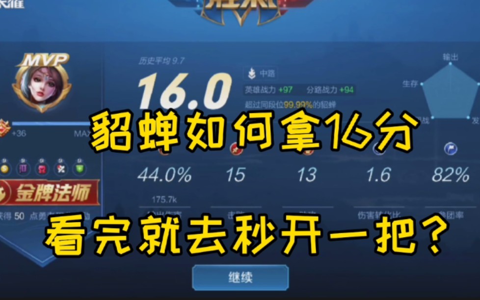 貂蝉16分竟如此简单.看完就去秒开一局!