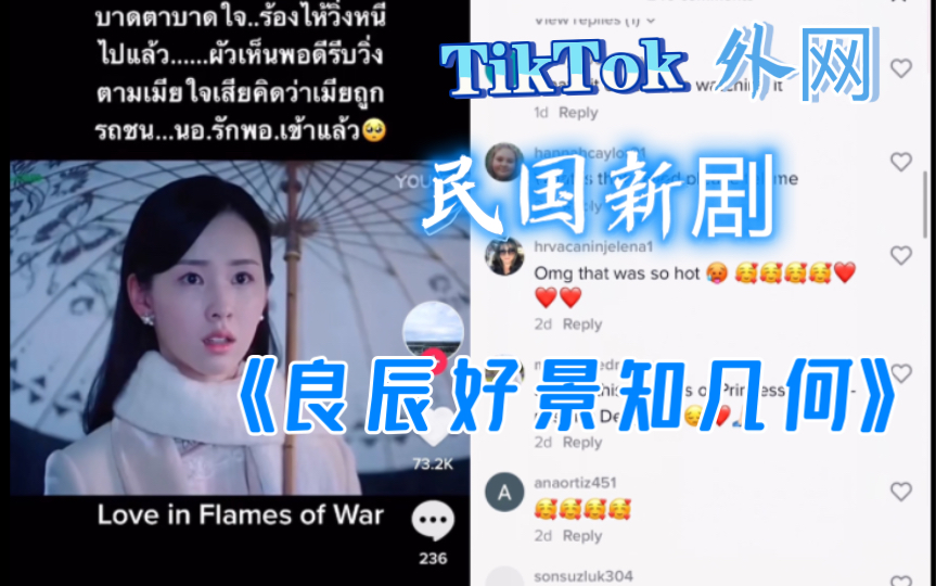 【TikTok】这是《长月烬明》的女二?!这角色太适合她了吧!外网热议最新民国剧《良辰好景知几何》国际版抖音海外网友评论哔哩哔哩bilibili