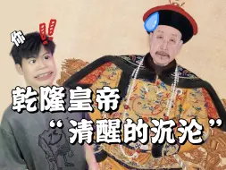 Descargar video: 沉浸式体验：进入清朝皇帝的梦境——乾隆的个人情报网