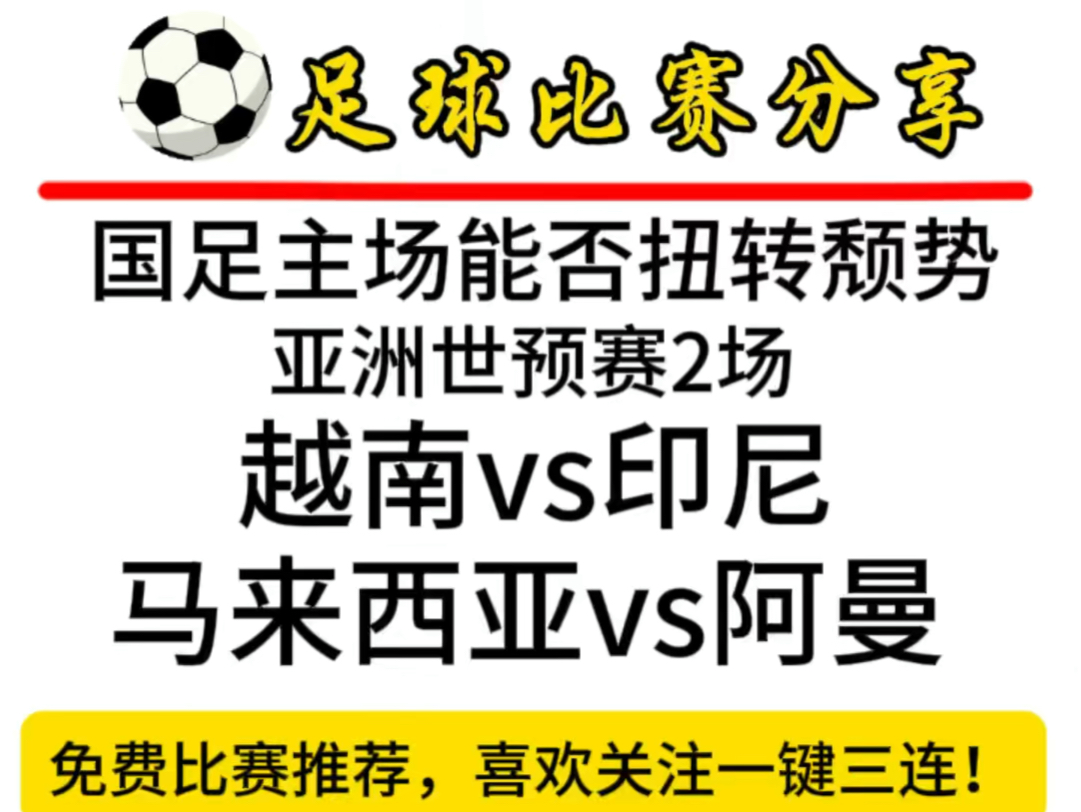 2024.3.26 国足主场能否扭转颓势,评论区大家讨论,视频两场亚洲世预赛分享!哔哩哔哩bilibili