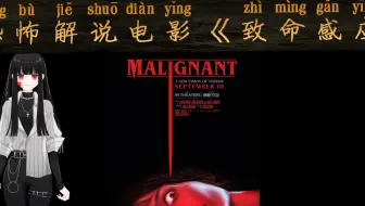 电影 malignant 《致命感应 Malignant》电影超清免费在线观看完整版