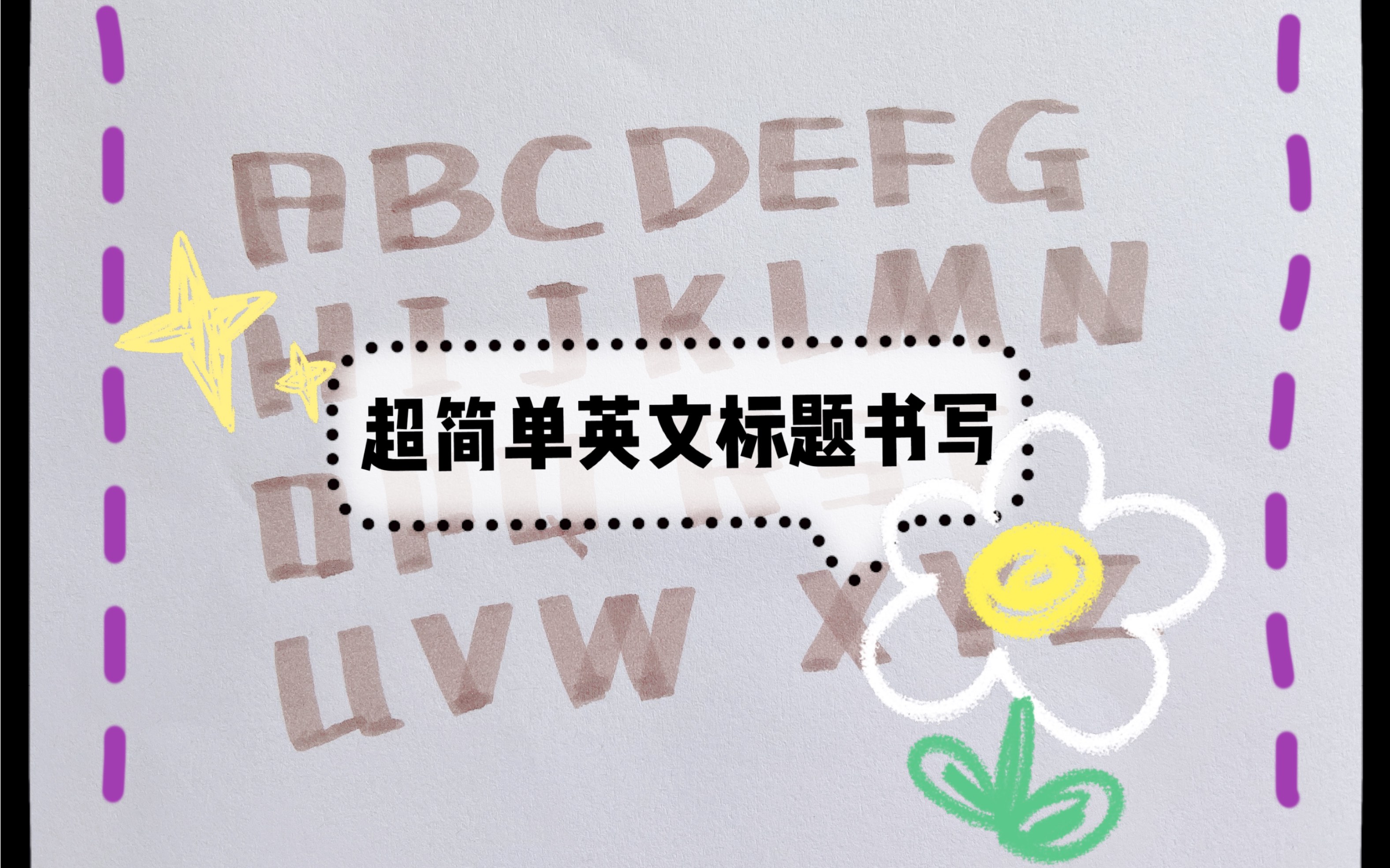 一分钟掌握英文手帐手抄报必备26个字母小标题书写!超容易上手一起试试吧!哔哩哔哩bilibili