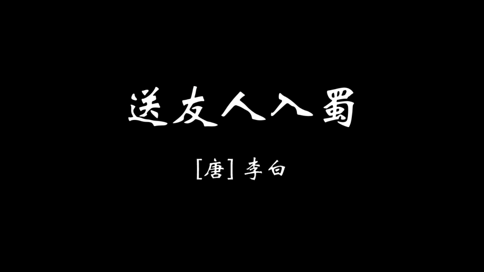 [图]【壹零玖】送友人入蜀